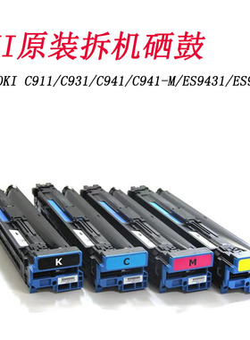 适合OKI C911 C931 C941 C941-M ES9431 ES9542鼓架硒鼓