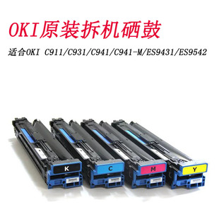 C911 ES9431 C931 ES9542鼓架硒鼓 C941 适合OKI