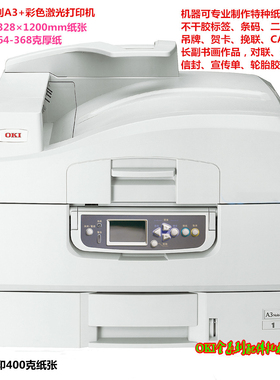oki c9600 c910 3641 930牛皮 特种卡纸  茶叶标签 A3+彩色打印机