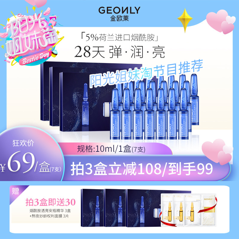 【阳光姐妹淘同款】金欧莱烟酰胺透亮安瓶精华补水焕白紧致淡纹