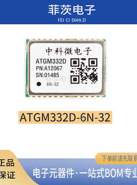 ATGM332D-6N32模块北斗+GPS双模卫星定位模组BIC兼容替代NEO-M9