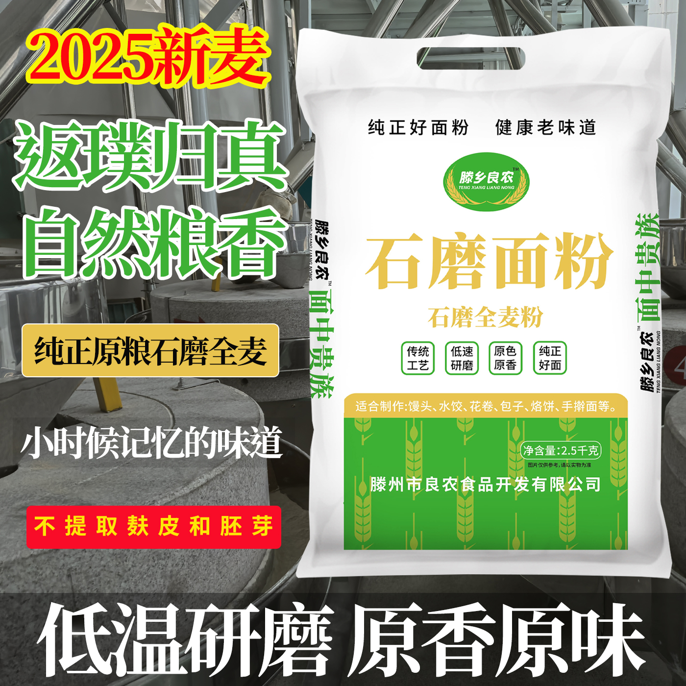 2025新山东农家真石磨全麦面粉