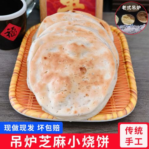 山东特产吊炉烧饼芝麻小烧饼现做