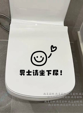 可爱笑脸男士请坐下如厕马桶贴