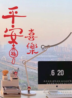 平安喜乐乔迁过年玻璃贴纸