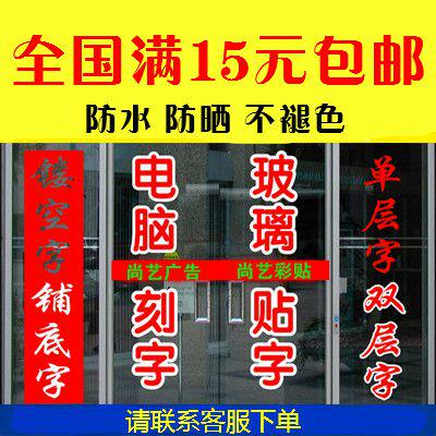訂制加厚廣告字即時貼貼字定做店鋪玻璃門櫥窗貼紙腰線電腦刻字在類目 家居飾品, 貼飾, 牆貼中 - 來自Buy2taobao.com提供專業的淘寶代購服務