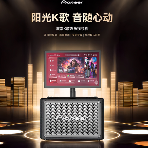 先锋V7便携式视频K歌音响 全新DSP美声算法 送大礼包