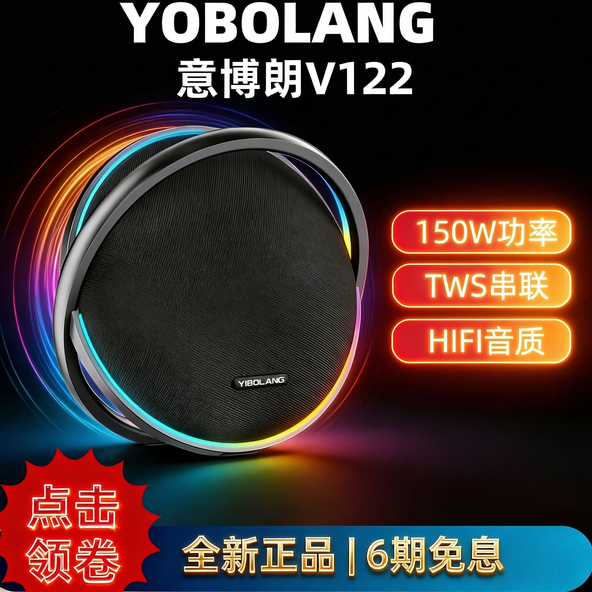 YIBOLANG意博朗V122蓝牙音箱150W便携式HIFI家居聆听音响TWS串联