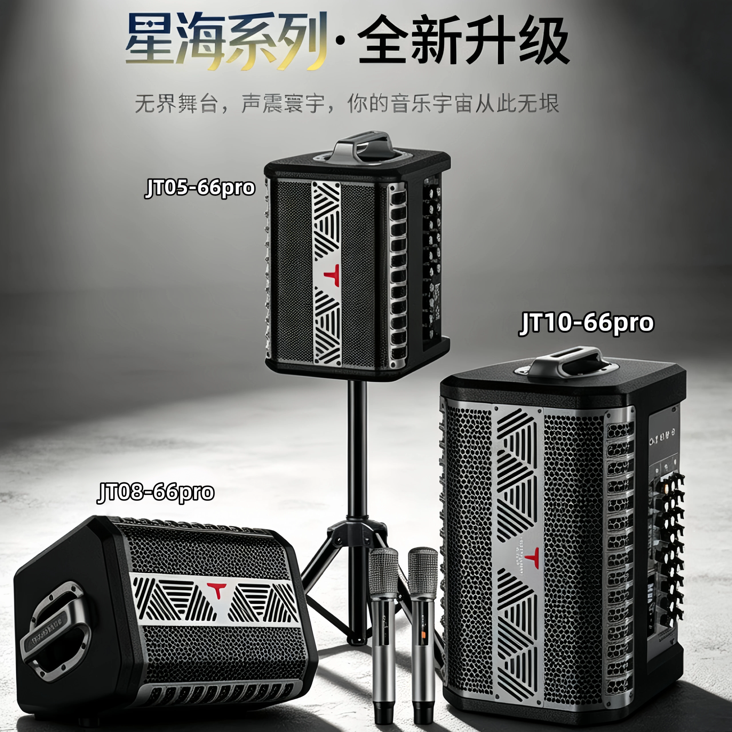 特美声星海JT10-66pro/JT08-66pro/JT05-66pro户外演绎弹唱音响