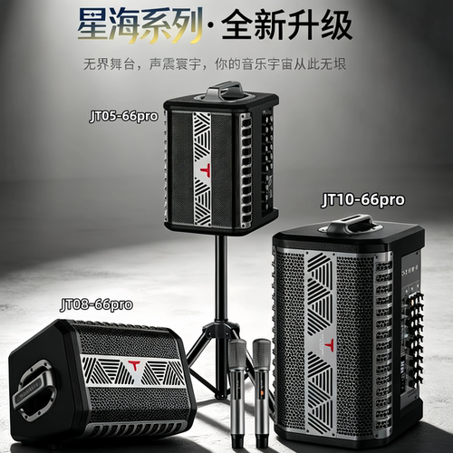 特美声星海JT10-66pro/JT08-66pro/JT05-66pro户外演绎弹唱音响