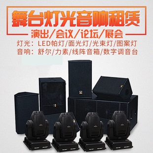 舞台灯光音响设备租赁会议展会年会灯光音响出租上海深圳北京广州