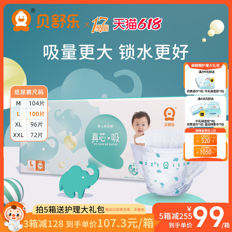 贝舒乐纸尿裤真芯吸M男女宝L婴儿XL大吸量透气干爽XXL夜用尿不湿