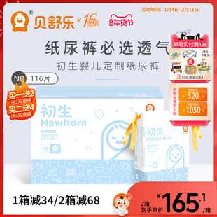 贝舒乐初生NB码新生儿纸尿裤超薄透气柔敏感肌宝宝婴儿定制尿不湿