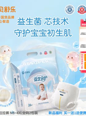贝舒乐益生守护拉拉裤超薄透柔软