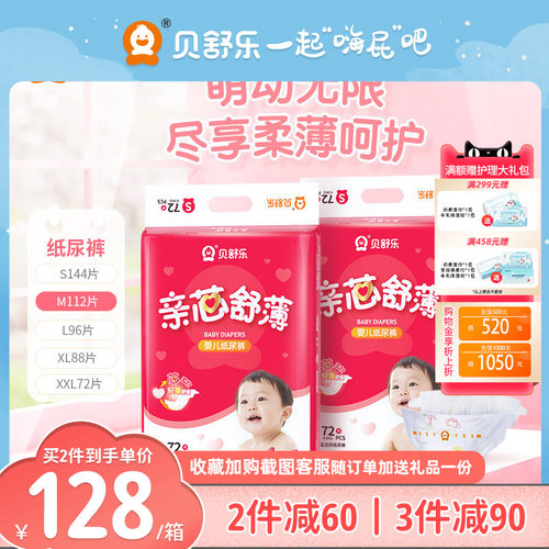 贝舒乐男女宝宝亲芯舒薄纸尿裤