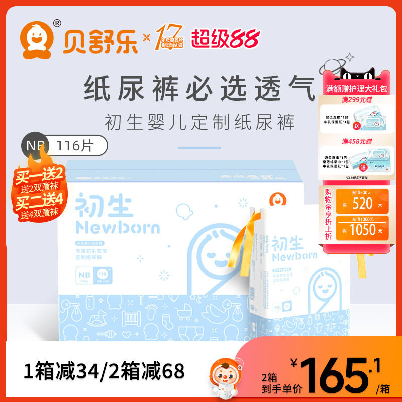 贝舒乐初生NB码新生儿纸尿裤超薄透气柔敏感肌宝宝婴儿定制尿不湿