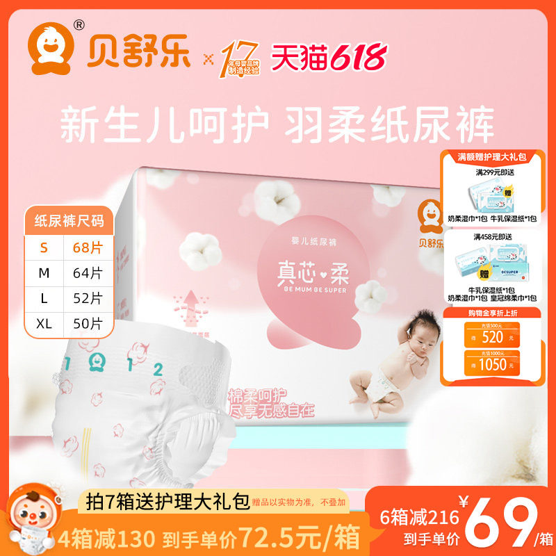 贝舒乐纸尿裤S码真芯柔M新生婴儿L柔软XL轻薄干爽透气尿不湿官网