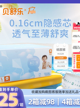 贝舒乐纸尿裤L码144片真芯薄婴儿纸尿裤超薄干爽男女宝宝尿不湿