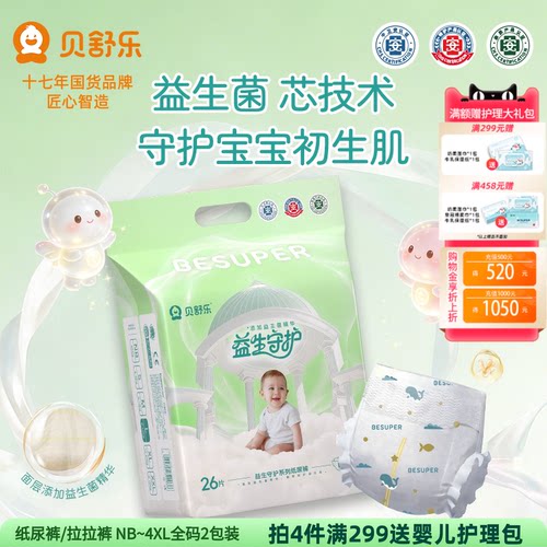 贝舒乐益生菌纸尿裤男女宝宝柔软