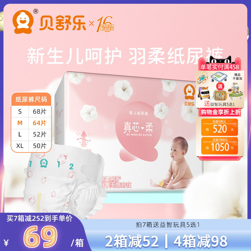 贝舒乐纸尿裤真芯柔S男女宝宝M敏感肌L超薄透气干爽XL婴儿尿不湿