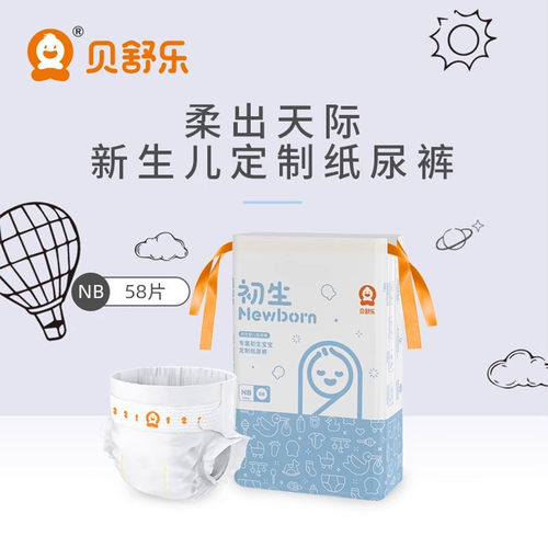 贝舒乐NB码初生新生儿定制纸尿裤
