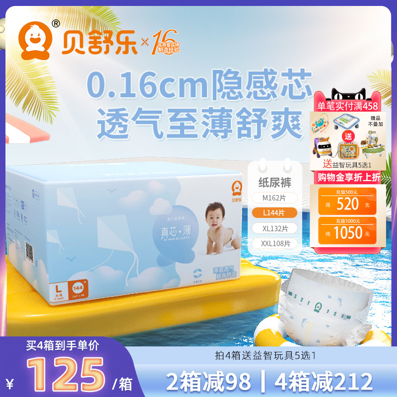 贝舒乐l码144片真芯超薄尿不湿