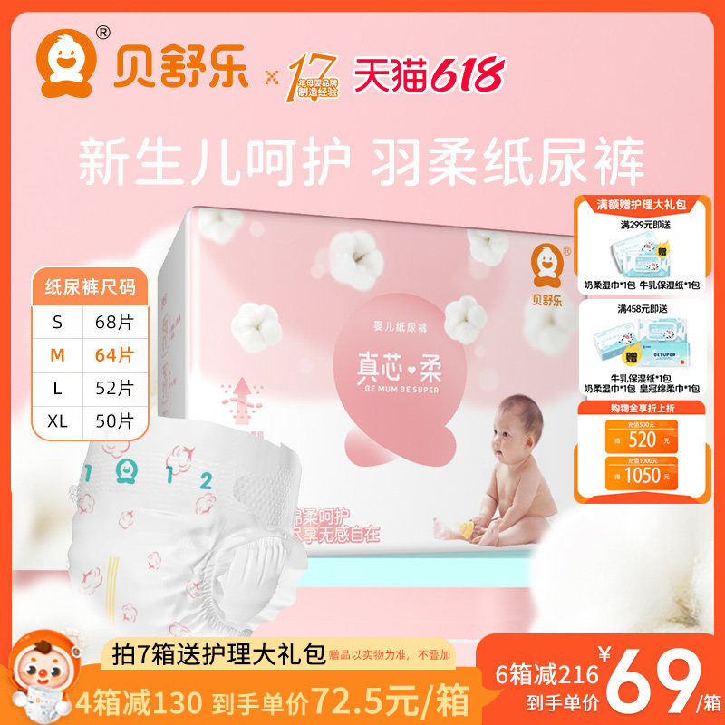 贝舒乐纸尿裤真芯柔S男女宝宝M敏感肌L超薄透气干爽XL婴儿尿不湿