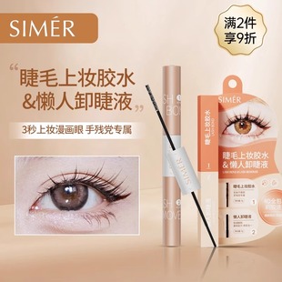 【临期】斯美睿双头刷刷胶假睫毛胶水卸除二合一睫毛胶持久速干胶