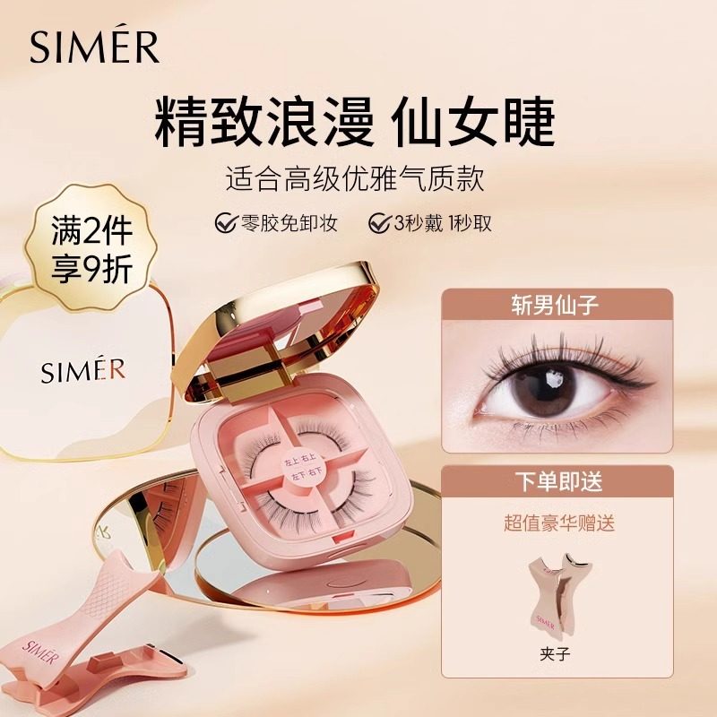 【临期】斯美睿软磁假睫毛妈生自然免胶眼睫毛嫁接套装睫毛女正品