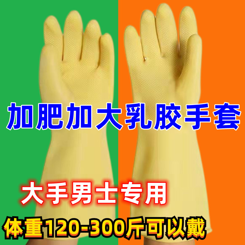 加厚橡胶大手套劳保耐磨家务清洁