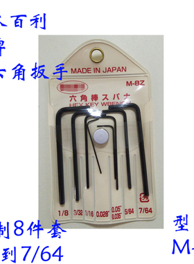 黑色8件套英制0.028到1/8寸平头百利内六角八牌六角匙M-8Z