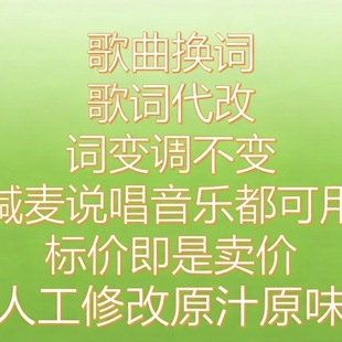 AI歌曲换词翻唱定制调不变声音克隆代唱歌词改编扒谱定制搞笑歌曲