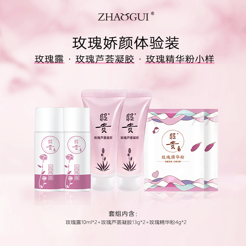 [玫瑰体验装]昭贵玫瑰露玫瑰芦荟胶精华粉小样超值套装包邮