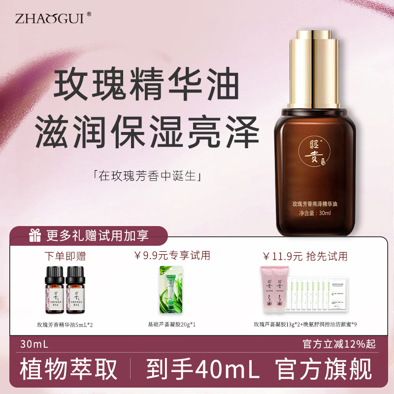 昭贵玫瑰芳香亮泽精华油