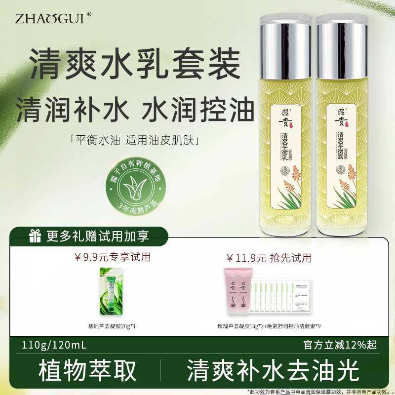 昭贵清爽平衡芦荟系列补水保湿护肤品化妆品水乳套装原液精华