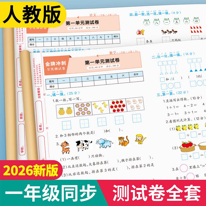 一年级上册下册语文数学试卷全套小学生测试卷人教版同步练习册练习题单元月考专题期中期末综合考试卷子专项训练 1上学期语数名卷