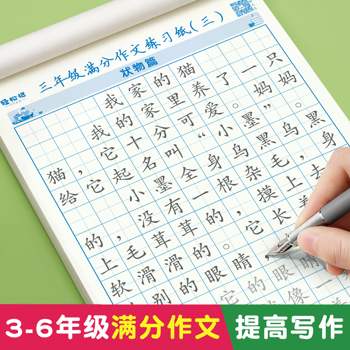 3-6年级满分作文练字帖小学专用