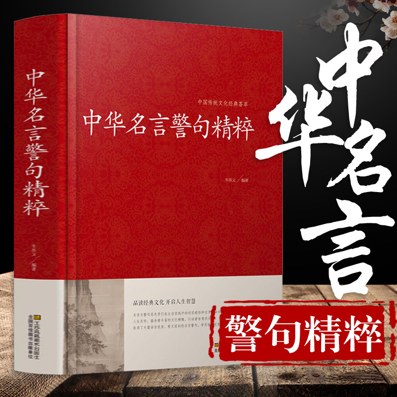 【新华正版】中华名言警句 增广贤文名言名句大全书籍 警句精粹精辟文学精辟正版大字版实用书籍国学短句精选中国传统文化荟萃图书高性价比高么？