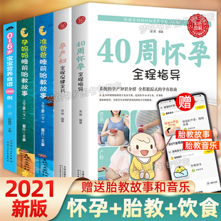 6个月一岁以上宝宝辅食书 孕产妇全程保健全书 准爸爸睡前胎教故事婴儿辅食大全教程书 怀孕书籍5册孕期胎教书籍40周怀孕全程指导