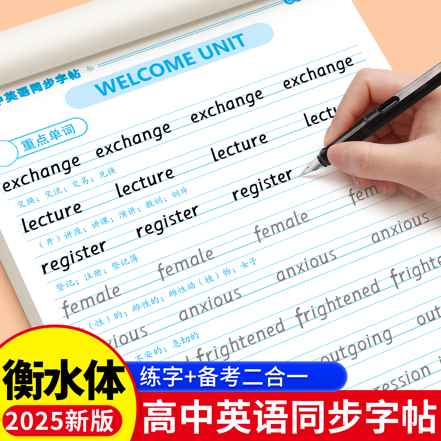 2025秋新版高中英语衡水体字帖