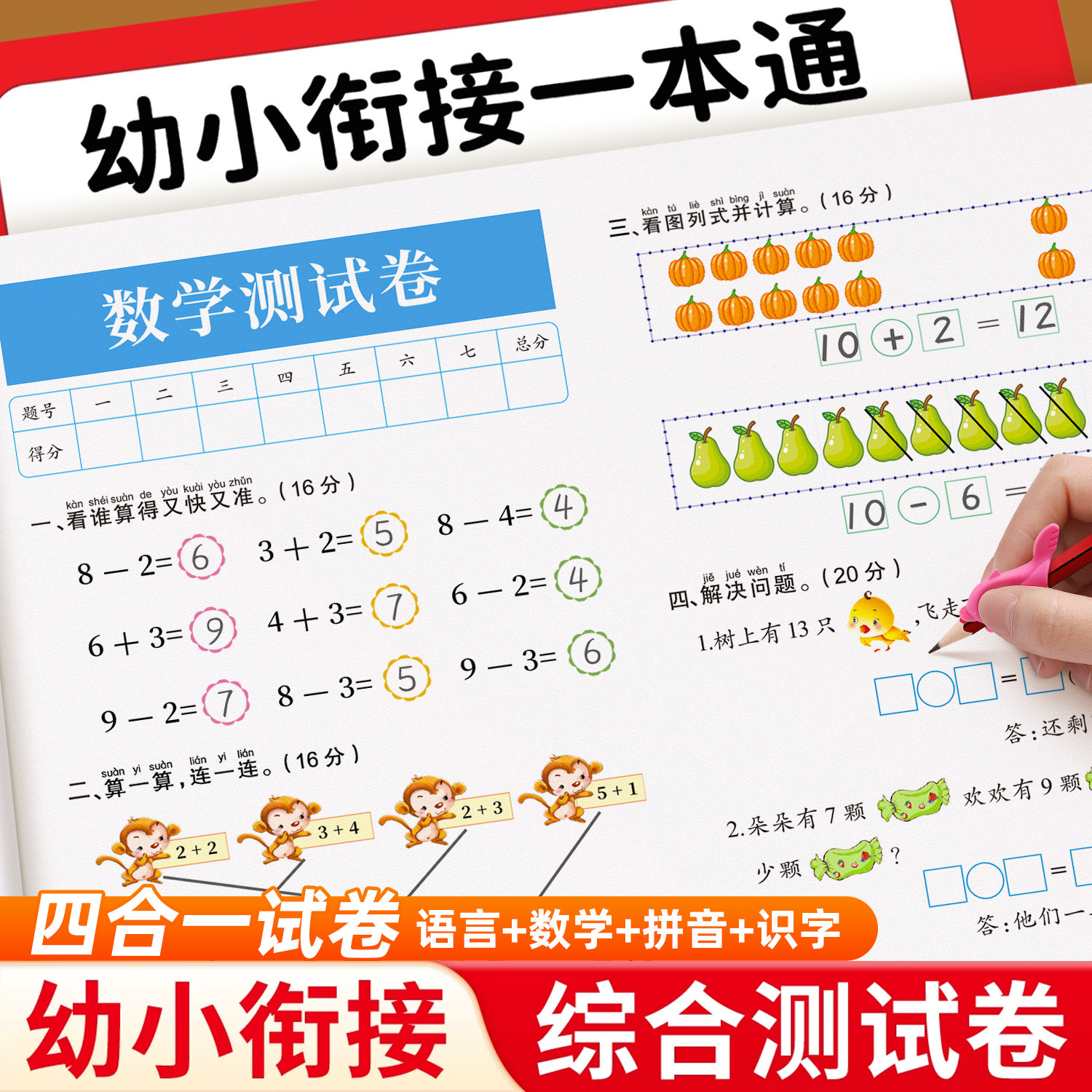 幼小衔接教材全套一日一练10/20以内加减法幼升小学前班数学拼音识字练习册大班幼儿园综合测试卷一本通一年级入学准备每日一练