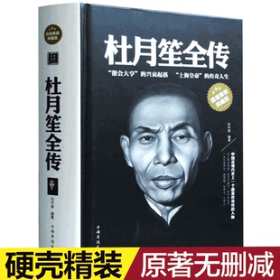 【精装】杜月笙传 正版包邮 白金版 杜月笙全传大传 精装硬壳任中原记录传奇一生正传人心至上中国历史近代人物名人传记书上海皇帝