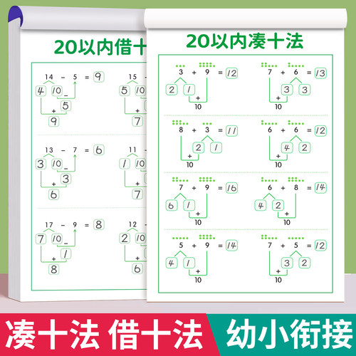 凑十法借十法幼小衔接练习册口算