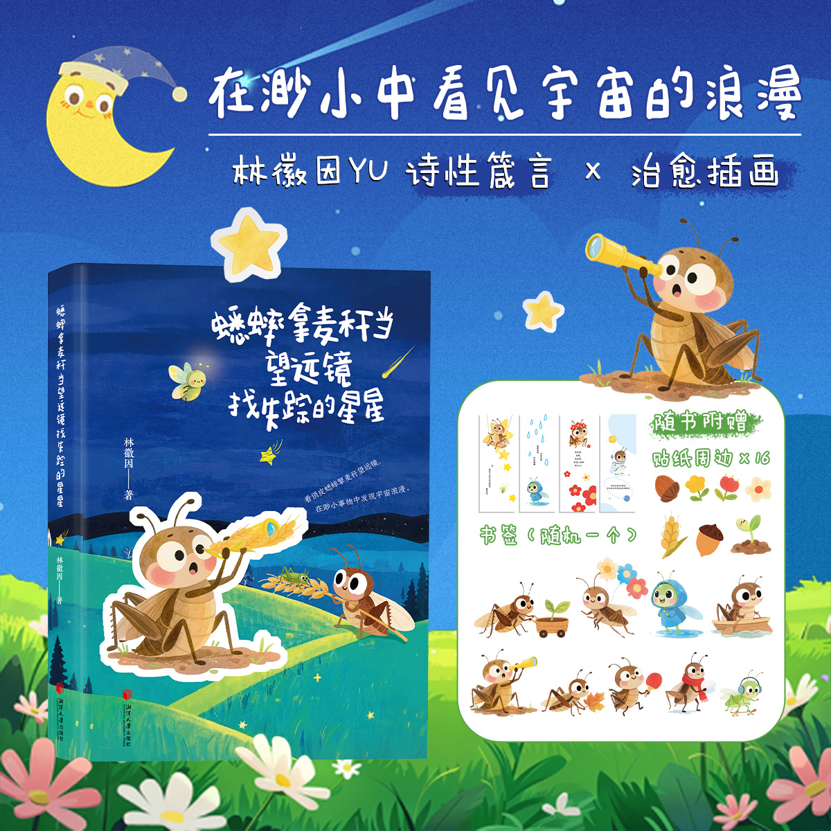 蟋蟀拿麦秆当望远镜找失踪的星星