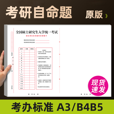 考研自命题答题纸研究生考试考研