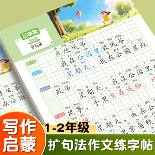 一看就会扩句法五感法写作文小学生专用练字帖语文每日一练加词法修辞法一二三年级写作技巧方法素材积累三四五年级写作练习描红本