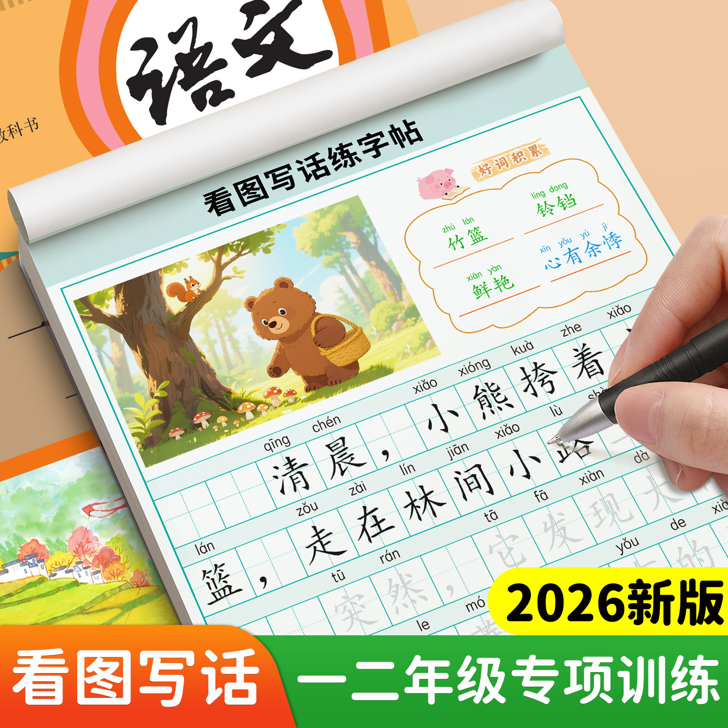 看图写话字帖一二年级小学生专用图片