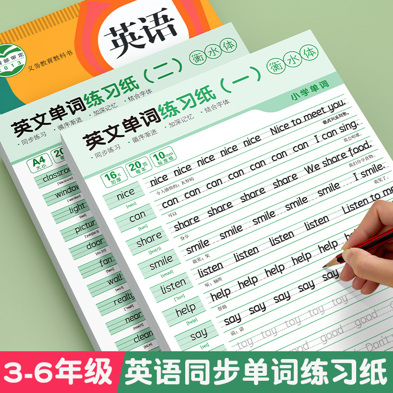 小学英语单词字帖衡水体三年级