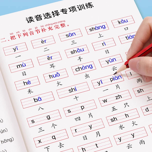 一年级拼音专项训练读音选择专项训练本拼音拼读训练一年级语文同步练习册上下册小学生汉语拼音过关看拼音写词语学习神器天天练