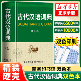 2026新版古代汉语词典精装第3版新版 畅销中小学全年龄段工具书中小学生词典第二三版课外书籍课外书字典工具书汉语辞典正版第2版